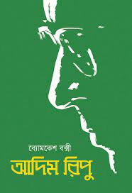 Adim Ripu by Sharadindu Bandhapadhyay