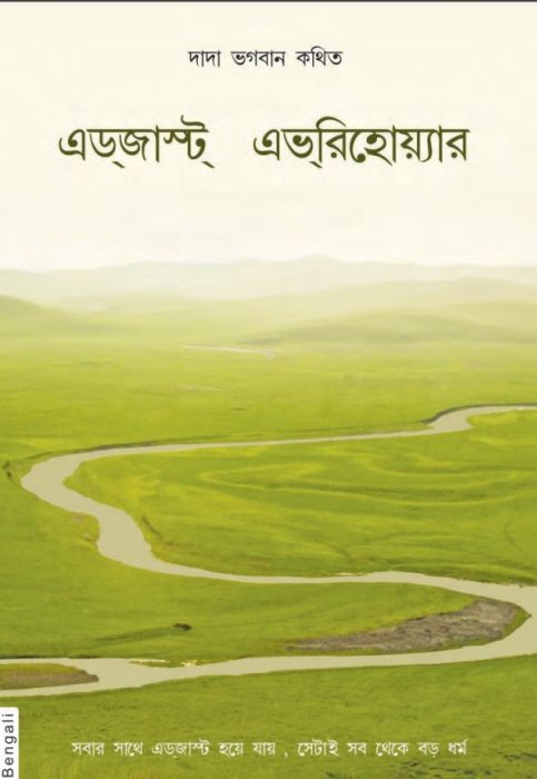 Adjust Everywhere by Dada Bhagwan