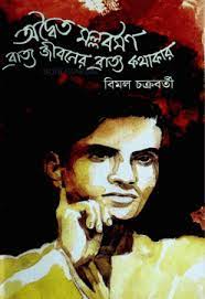 Adwaita Mallabarman Bratto Jiboner Brato Kothakar By Bimal Chakraborty