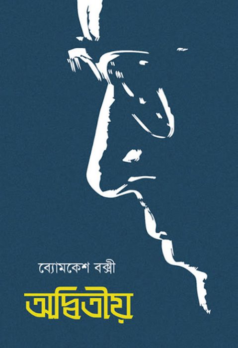 Adwitiya by Sharadindu Bandhapadhyay