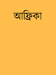 Africa By Biplob Dasgupta