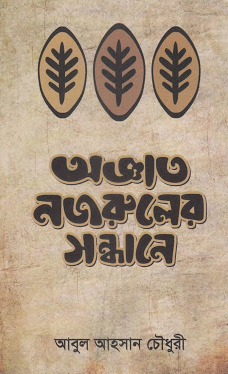 Aggato Nuzruler Sondhane By Abul Ahsan Chowdhury