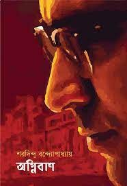 Agniban by Sharadindu Bandhapadhyay