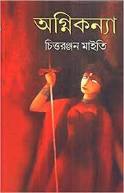 Agnikanya By Chittaranjan Maity