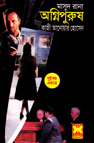 Agnipurush (Masud Rana) By Kazi Anwar Hossain