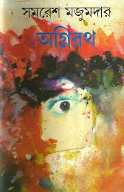 Agnirath by Samaresh Majumdar