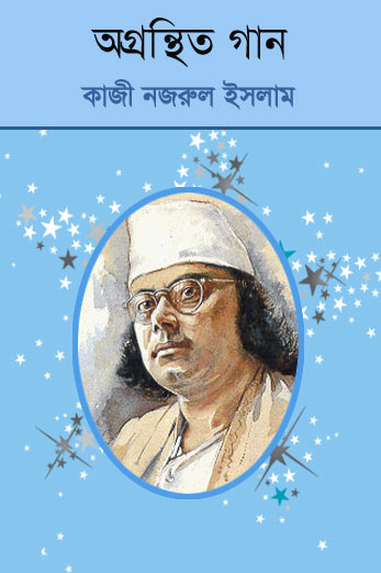 Agranthita Gaan By Kazi Nazrul Islam