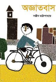 Agyatbaas by Sanjib Chattopadhyay