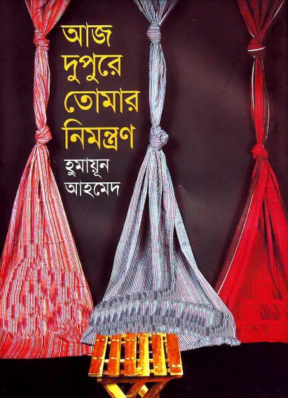 Aj Dupure Tomar Nimontron Humayun Ahmed