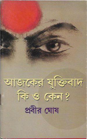 Ajker Zuktibadi Ki O keno