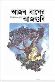 Ajob Bagher Ajgubi by Sailen Ghosh