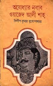 Ajoddhay Nobab Oyajed Ali Sha By Dilip Kumar Mukherjee