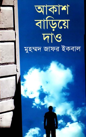 Akash Bariye Dao by Muhammed Zafar Iqbal