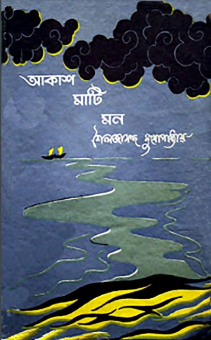 Akash Mati Mon by Shailajananda Mukhopadhyay