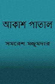 Akash Patal by Samaresh Majumdar