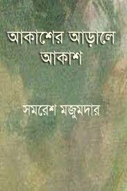 Akasher Arale Akash by Samaresh Majumdar