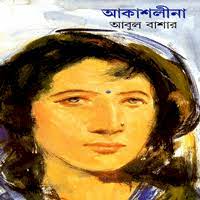 Akashleena by Abul Bashar