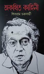 Akathita Kahini by Shibram Chakraborty