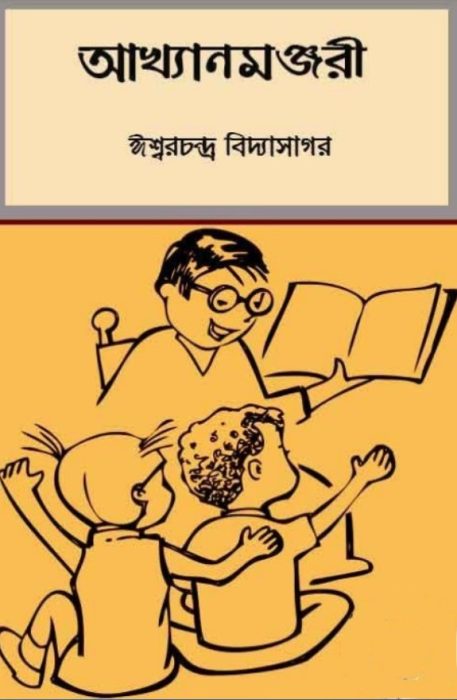 Akhyan Manjari by Ishwar Chandra Vidyasagar