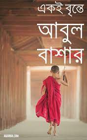 Akoi Britte By Abul Bashar