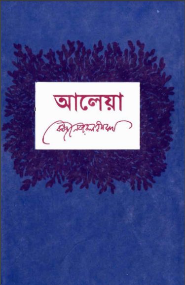 Aleya By Kazi Nazrul Islam