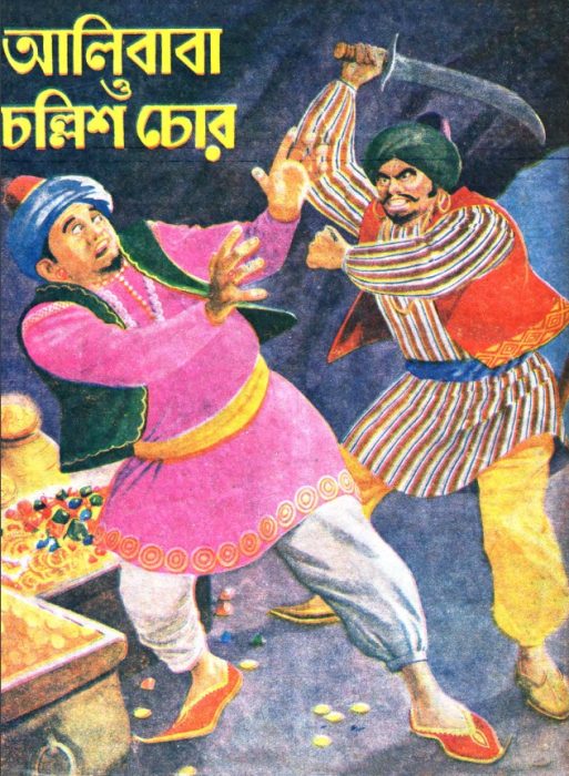 Alibaba O Challis Chor