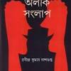 Alik Sanglap By Rabindra Kumar Dasgupta