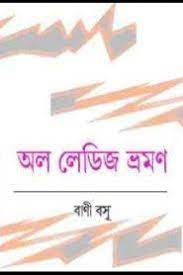 All Ladies Vramon By Bani Basu