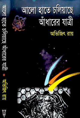 Alo Haate Choliyache Adharer Jattri