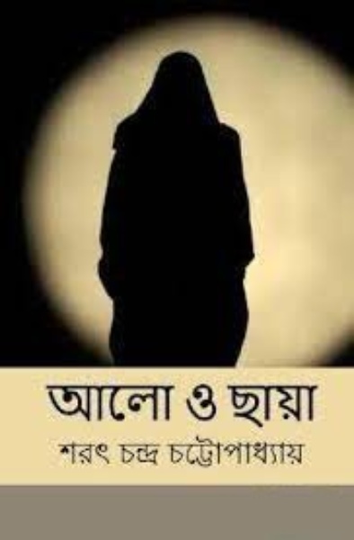 Alo O Chaya by Sarat Chandra Chattopadhyay