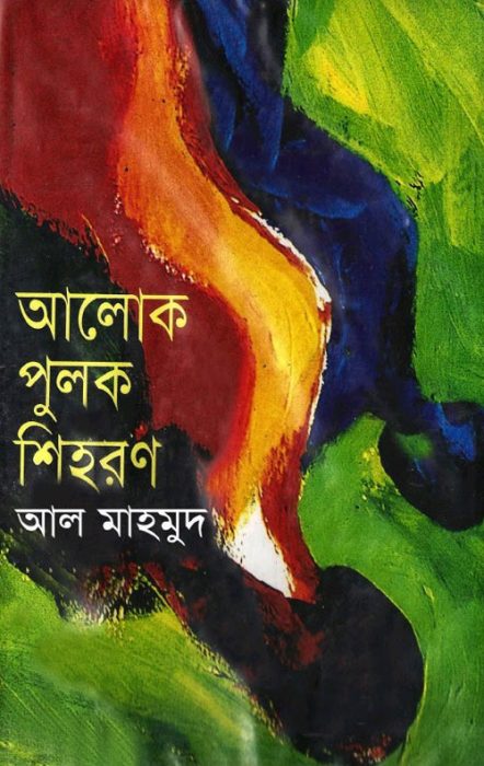 Alok Pulok Shihoron By Al Mahmud