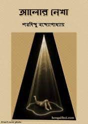 Alor Nesha Sharadindu Bandyopadhyay
