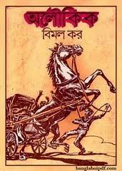 Aloukik By Bimal Kar