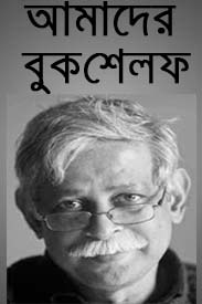 Amader Bookshelf by Muhammed Zafar Iqbal