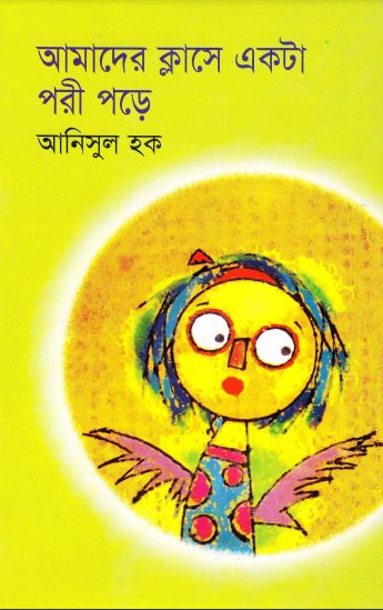 Amader CLasse Akta POri Chilo by Anisul Hoque