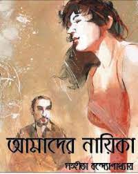 Amader Nayika by Sangeeta Bandopadhyay