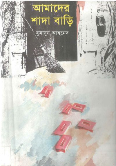 Amader Shada bari by Humayun Ahmed