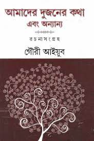 Amader dujoner Kotha Ebong Annano By Gauri Ayub