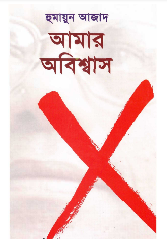 Amar Abiswas by Humayun Azad