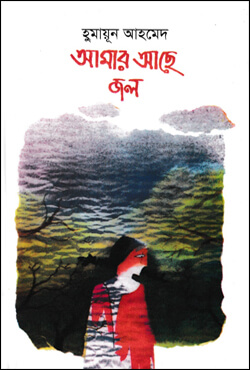 Amar Ache Jol by Humayun Ahmed