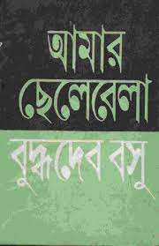 Amar Chelebela by Buddhadeb Bosu