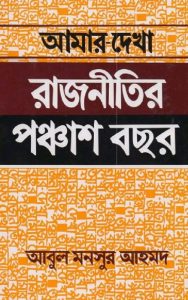 Amar Dekha rajnitir 50 bochor Abul Mansur Ahmed