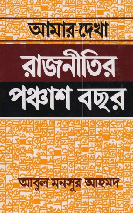 Amar Dekha rajnitir 50 bochor Abul Mansur Ahmed