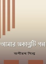 Amar Ekannati Galpo By Bhagirath Mishra