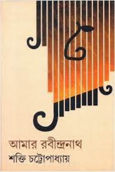 Amar Rabindranath - Shakti Chattopadhyay