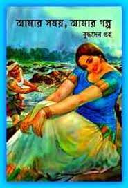 Amar Samay, Amar Galpa by Buddhadeb Guha
