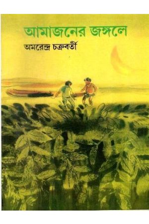 Amazoner Jangole By Amarendra Chakravorty