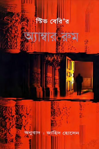 Amber Room Anubad By Jahid Hossain