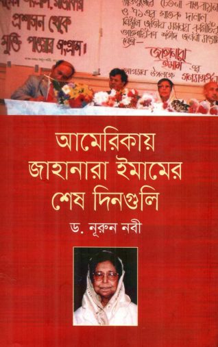 Americay Jahanara Imamer Sesh Dinguli By Dr. Nurun Nabi