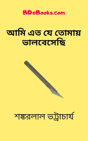Ami Etoje Tomay Valobeshechi By Shankarlal Bhattacharya